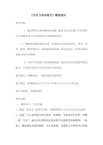 音乐【湘艺版】六年级上册《（听赏）月光下的凤尾竹》教学设计2