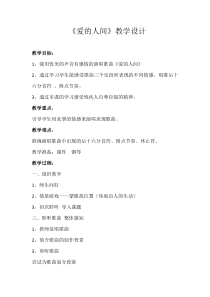 音乐【湘艺版】六年级上册《（演唱）爱的人间》教学设计2