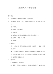 音乐【湘艺版】六年级上册《（演唱）爱的人间》教学设计3