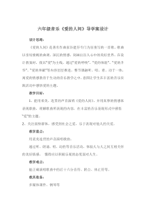 音乐【湘艺版】六年级上册《（演唱）爱的人间》教学设计5