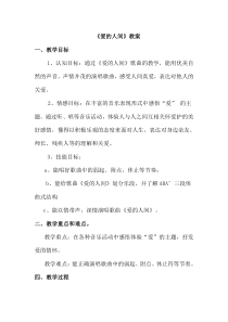 音乐【湘艺版】六年级上册《（演唱）爱的人间》教学设计6