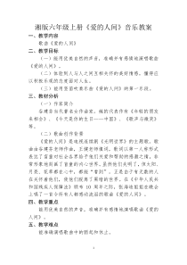 音乐【湘艺版】六年级上册《（演唱）爱的人间》教学设计7