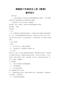 音乐【湘艺版】六年级上册《（演唱）猜调》教学设计2
