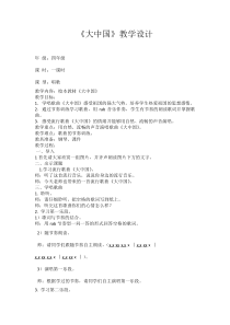 音乐【湘艺版】六年级上册《（演唱）大中国》教学设计2