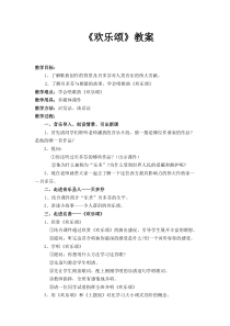音乐【湘艺版】六年级上册《（演唱）欢乐颂》教学设计4