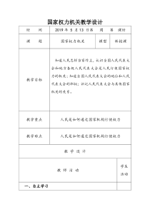 《国家权力机关》教学设计1-统编五四制八年级下册道德与法治