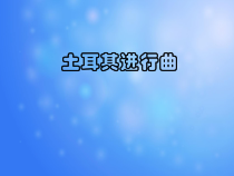 音乐【湘艺版】六年级上册《（听赏）土耳其进行曲》PPT课件1