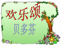 音乐【湘艺版】六年级上册《（演唱）欢乐颂》PPT课件1