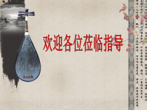 音乐【湘艺版】六年级上册《（听赏）花好月圆》PPT课件1