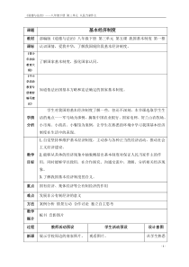 《基本经济制度》教学设计1-统编五四制八年级下册道德与法治