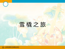 音乐【湘艺版】六年级上册《（听赏）雪橇》PPT课件1