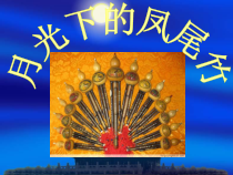 音乐【湘艺版】六年级上册《（听赏）月光下的凤尾竹》PPT课件2
