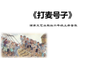 音乐【湘艺版】六年级上册《（听赏与跟唱）打麦号子》PPT课件4