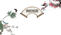 音乐【湘艺版】六年级上册《（听赏与跟唱）我的祖国》PPT课件1