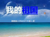 音乐【湘艺版】六年级上册《（听赏与跟唱）我的祖国》PPT课件2