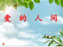 音乐【湘艺版】六年级上册《（演唱）爱的人间》PPT课件2