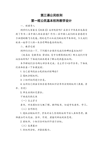 《公民基本权利》教学设计5-统编五四制八年级下册道德与法治