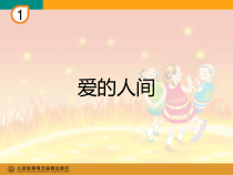 音乐【湘艺版】六年级上册《（演唱）爱的人间》PPT课件3
