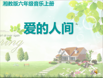 音乐【湘艺版】六年级上册《（演唱）爱的人间》PPT课件5