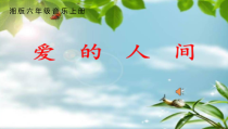 音乐【湘艺版】六年级上册《（演唱）爱的人间》PPT课件7