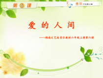 音乐【湘艺版】六年级上册《（演唱）爱的人间》PPT课件6