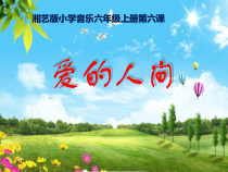 音乐【湘艺版】六年级上册《（演唱）爱的人间》PPT课件8