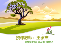 音乐【湘艺版】六年级上册《（演唱）猜调》PPT课件1