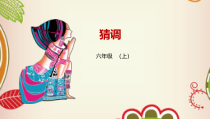 音乐【湘艺版】六年级上册《（演唱）猜调》PPT课件3