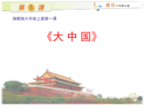 音乐【湘艺版】六年级上册《（演唱）大中国》PPT课件1