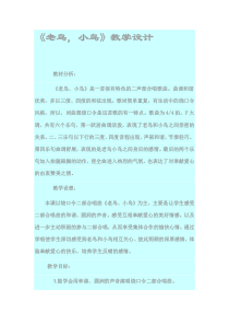 音乐【湘艺版】六年级上册《（演唱）老鸟，小鸟》教学设计1