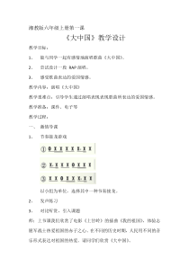 音乐【湘艺版】六年级上册《（演唱）大中国》教学设计1