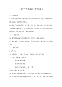 音乐【湘艺版】六年级上册《（演唱）栗子大丰收》教学设计1