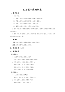 《根本政治制度》教学设计3-统编五四制八年级下册道德与法治