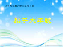 音乐【湘艺版】六年级上册《（演唱）栗子大丰收》PPT课件1