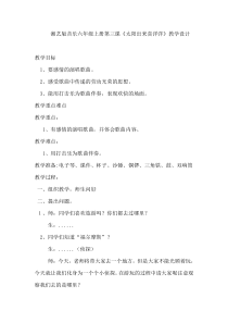 音乐【湘艺版】六年级上册《（演唱）太阳出来喜洋洋》教学设计1