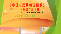 音乐【湘艺版】六年级上册《（演唱）中华人民共和国国歌》PPT课件1