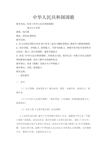音乐【湘艺版】六年级上册《（演唱）中华人民共和国国歌》教学设计2