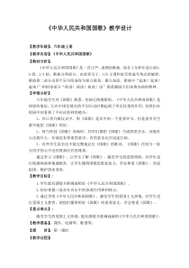 音乐【湘艺版】六年级上册《（演唱）中华人民共和国国歌》教学设计4