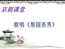 音乐【湘艺版】六年级上册《梨园英秀》PPT课件1