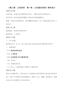 《公民权利的保障书》教学设计2-统编五四制八年级下册道德与法治