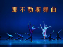 音乐【湘艺版】六年级上册《那不勒斯舞曲》PPT课件1