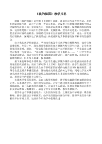 音乐【湘艺版】六年级上册《（听赏与跟唱）我的祖国》教学反思2