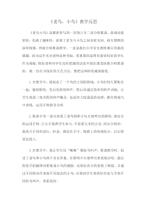 音乐【湘艺版】六年级上册《（演唱）老鸟，小鸟》教学反思3