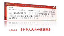 音乐【湘艺版】六年级上册《（演唱）中华人民共和国国歌》PPT课件3