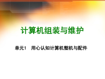 计算机组装与维护单元1用心认知计算机整机与配件课件