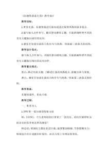 音乐【湘艺版】六年级下册《（听赏）拉德斯基进行曲》教学设计4