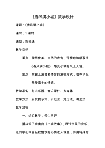 音乐【湘艺版】六年级下册《（演唱）春风满小城》教学设计3