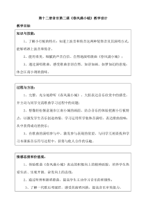音乐【湘艺版】六年级下册《（演唱）春风满小城》教学设计2