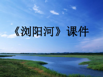 音乐【湘艺版】六年级下册《（演唱）浏阳河》PPT课件4