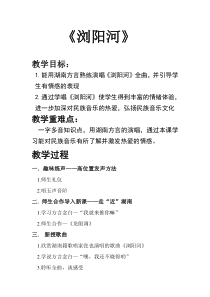 音乐【湘艺版】六年级下册《（演唱）浏阳河》教学设计3